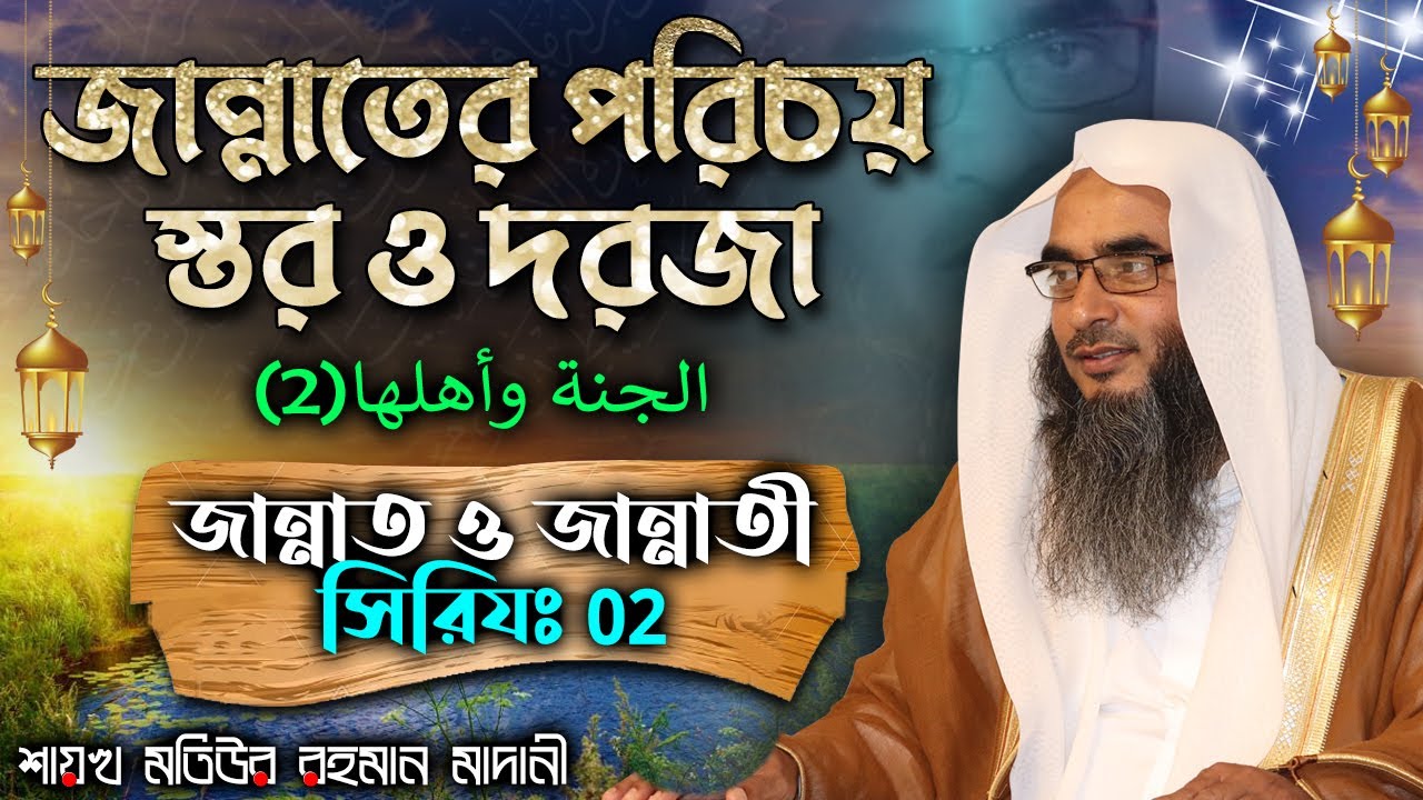 জান্নাতের পরিচয়, স্তর ও দরজা│জান্নাত ও জান্নাতী সিরিযঃ 02│Shaikh Motiur Rahman Madani