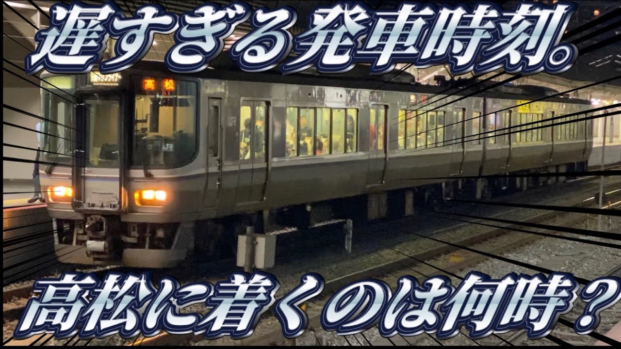 【深夜の乗り鉄】最終のマリンライナーに乗ってきた。