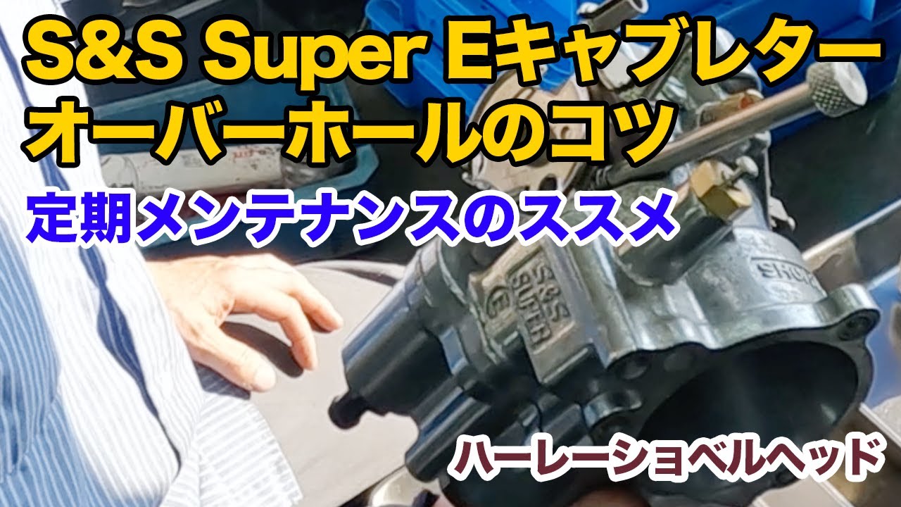 S&S Eキャブオーバーホールのコツ！【Shovelhead ショベルヘッド ハーレーダビッドソン】
