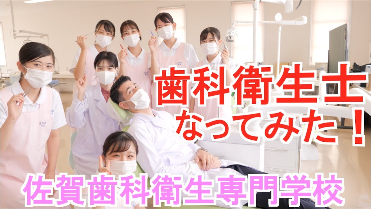 歯科衛生士になってみた！【佐賀歯科衛生専門学校】
