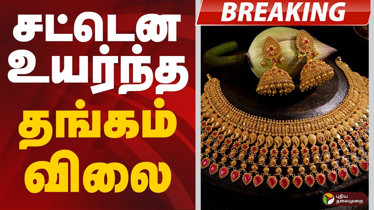 #BREAKING | சட்டென உயர்ந்த தங்கம் விலை | Gold Price Today | Gold Price Hike | Today Gold Price