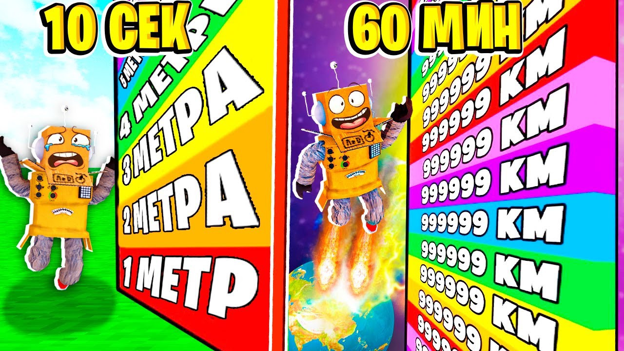 РОБЛОКС НО КАЖДУЮ СЕКУНДУ +1 МЕТР ПРЫЖКА ЧЕЛЛЕНДЖ 999.999.999 КМ НУБ И ПРО ВИДЕО ROBLOX +1 Jump Race