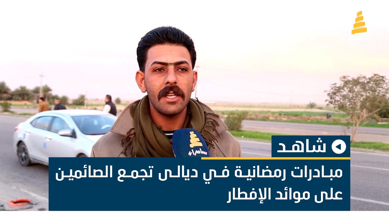 مبادرات رمضانية في ديالى تجمع الصائمين على موائد الإفطار