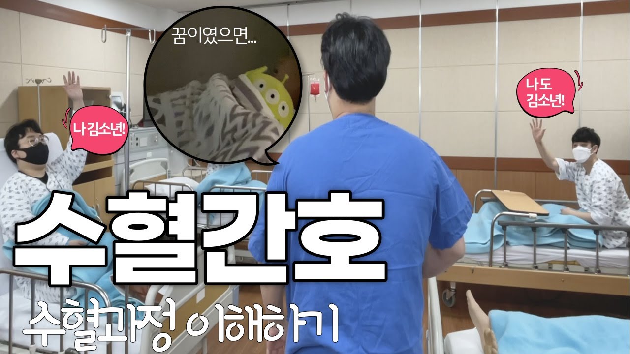 수혈과정 모니터링만 오면 떨려요. 수혈 과정 익히기 14분컷