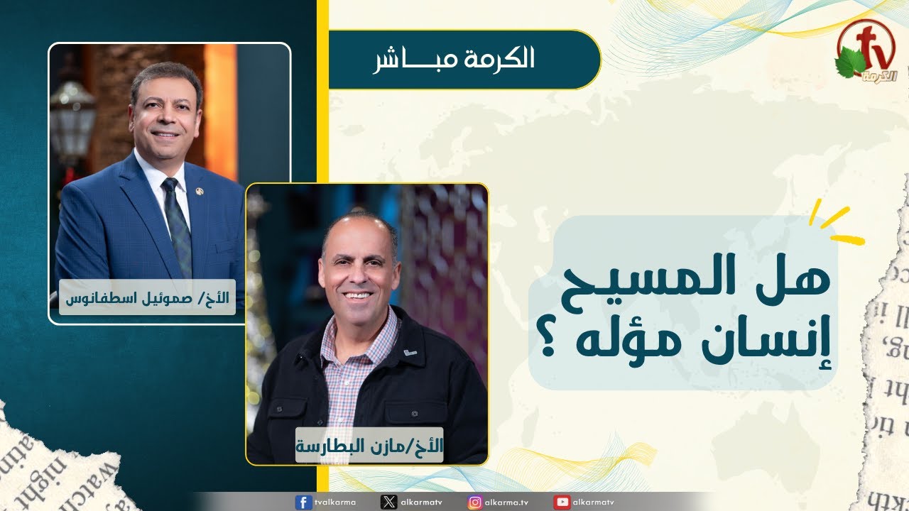 هل المسيح إنسان مؤله ؟ -الأخ/صموئيل اسطفانوس - الأخ/ مازن البطارسة