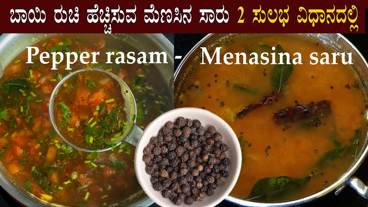 (ಮೆಣಸಿನ ಸಾರು - 2 ಸುಲಭ ವಿಧಾನ) Menasina saaru recipe Kannada | Pepper rasam recipes | Menasu saru