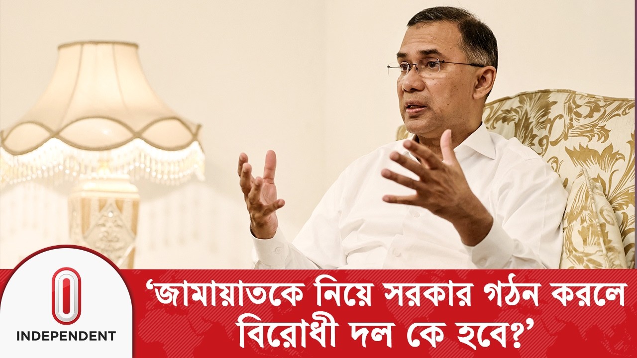 জামায়াতকে নিয়ে সরকার গঠন করলে, বিরোধী দল কে হবে?: তারেক রহমান | Tarique Rahman | Independent TV