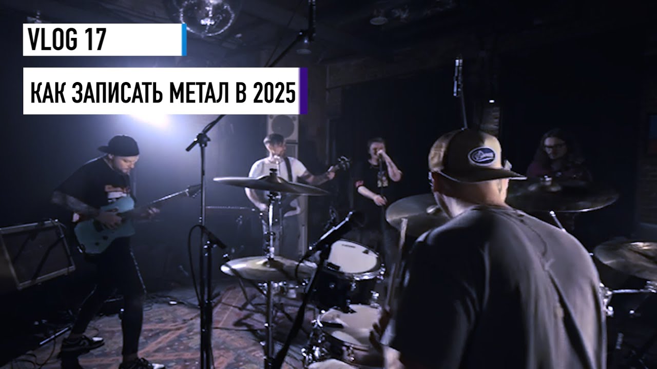Как записать МЕТАЛЛ в 2025? Vlog №17