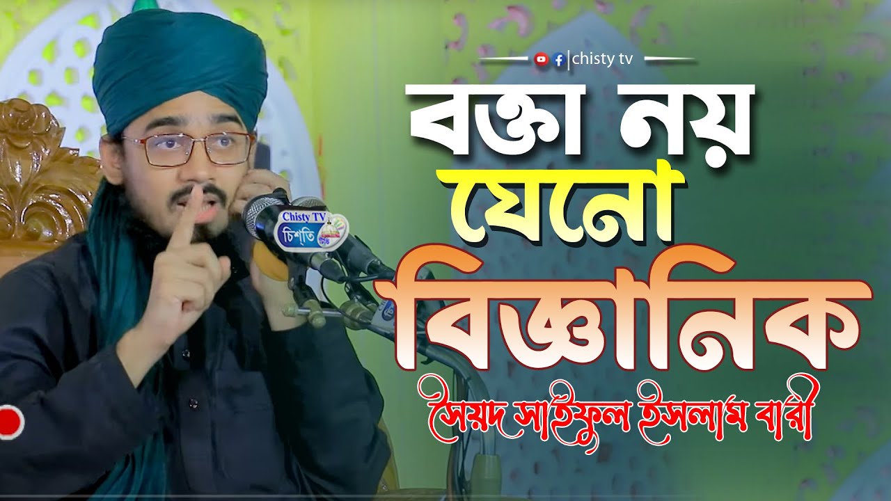 বক্তা তো নয়, যেনো বৈজ্ঞানিক ||  সৈয়দ সাইফুল ইসলাম বারী  | Chisty BD | Bangla Waz Mahfil 2024
