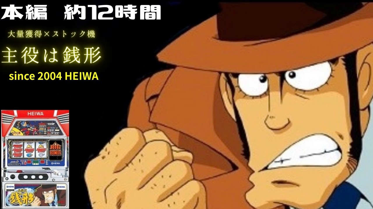 主役は銭形【レトロゲーム/ライブ配信アーカイブ】懐かしのパチスロ