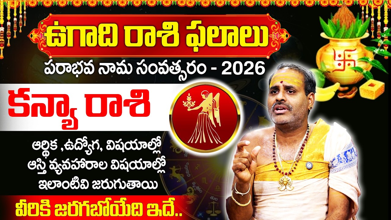 ఉగాది కన్యా రాశి 100% జరగబోయేది ఇదే..! | Kanya Rasi 2026 | Tirupati Murthy Avadani