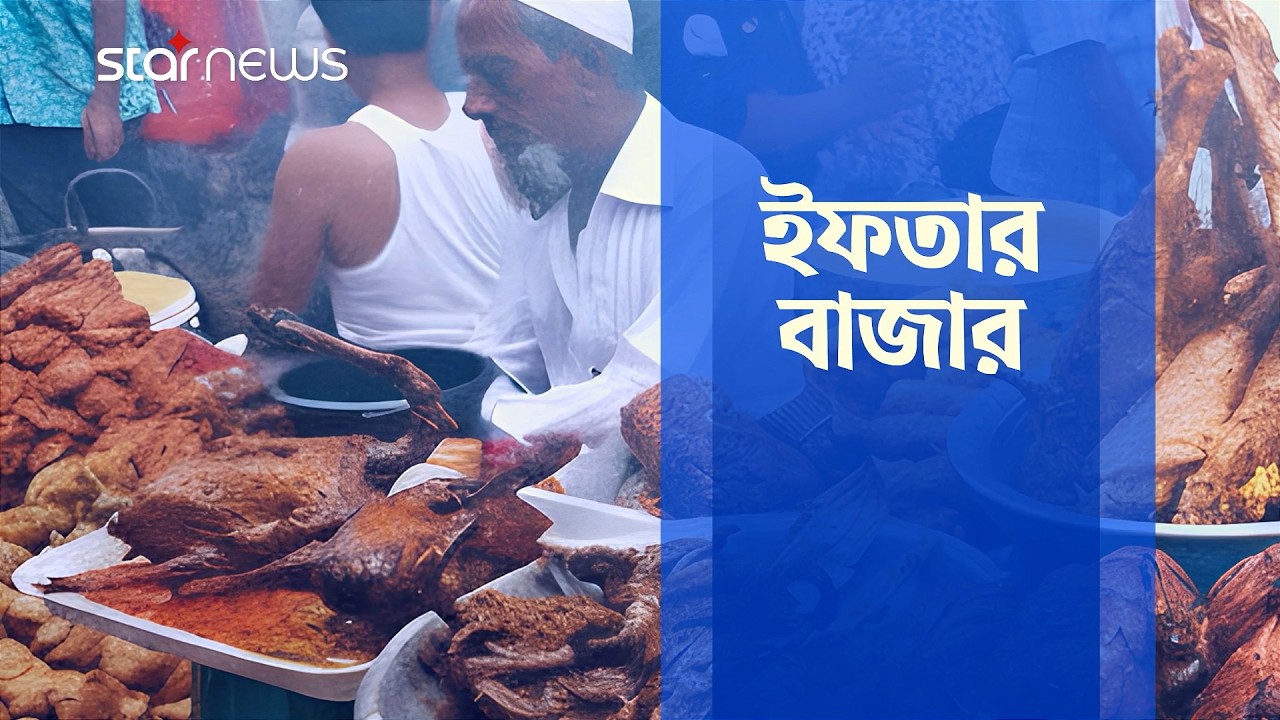 রমজানের ৬ষ্ঠ দিনে স্টার নিউজের বিশেষ আয়োজন 'ইফতার বাজার' |  Iftar Bazaar | Star News