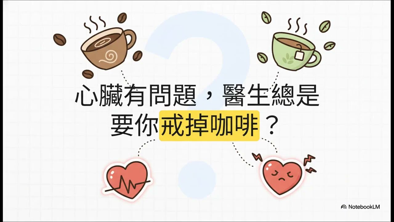 喝咖啡會傷心臟？JAMA 隨機臨床試驗：心房顫動患者的真相