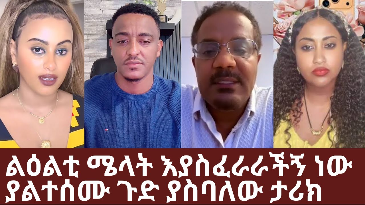 ልዕልቲ ሜላት እያስፈራራችኝ ነው | ያልተሰሙ ጉድ ያስባለው ታሪክ | Yehabesha Giza
