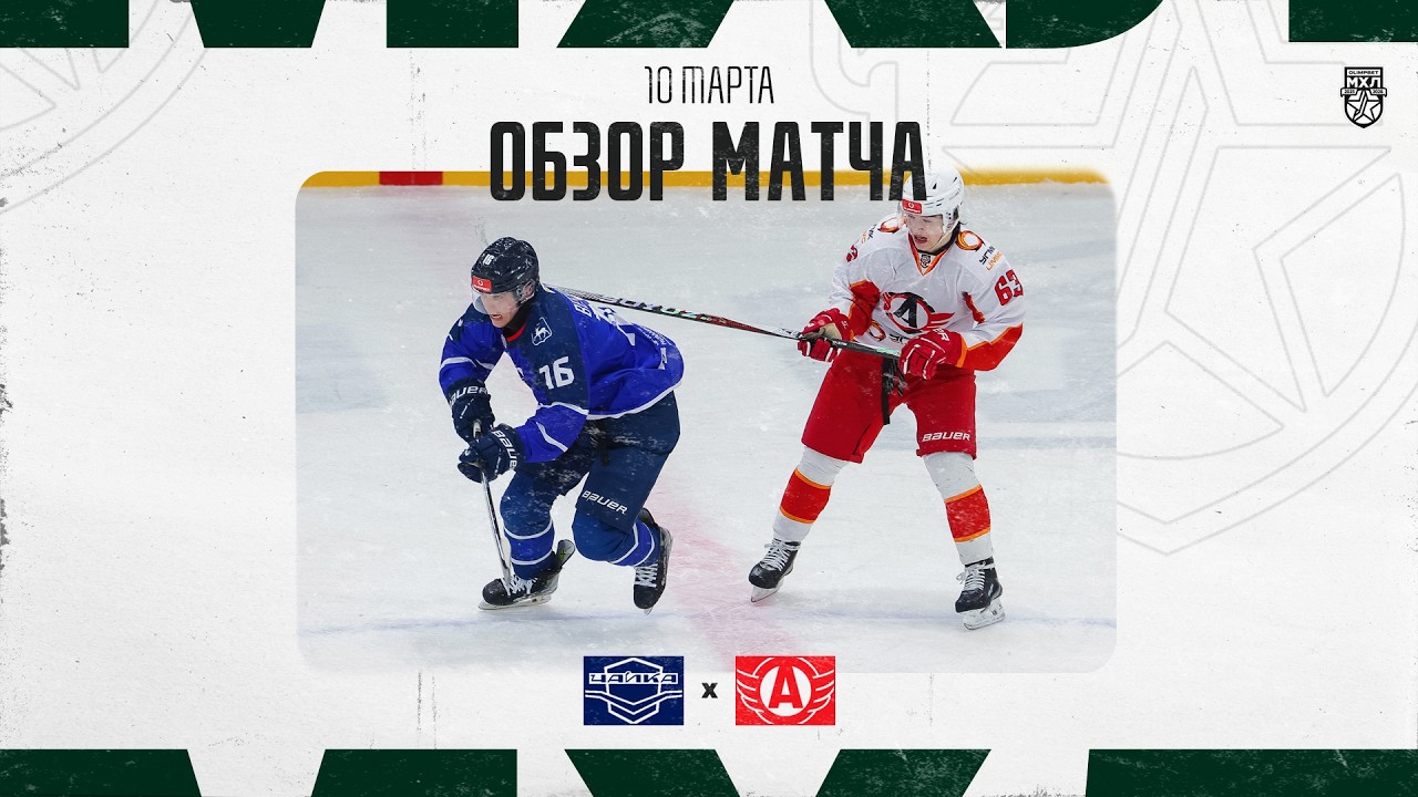 ЧАЙКА − АВТО  Обзор матча OLIMPBET МХЛ 25/26  10.03.2025