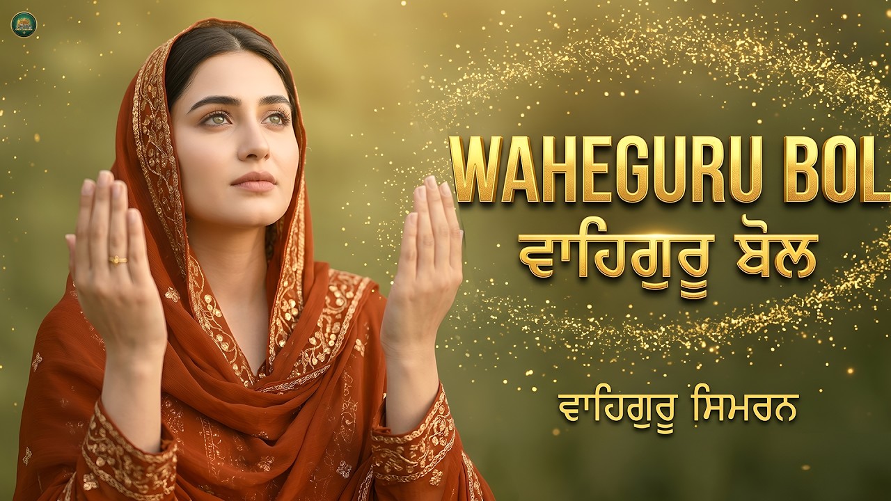 Waheguru Bol I Waheguru Simran I Gurbani Simran I Satnam Waheguru I Waheguru Chanting