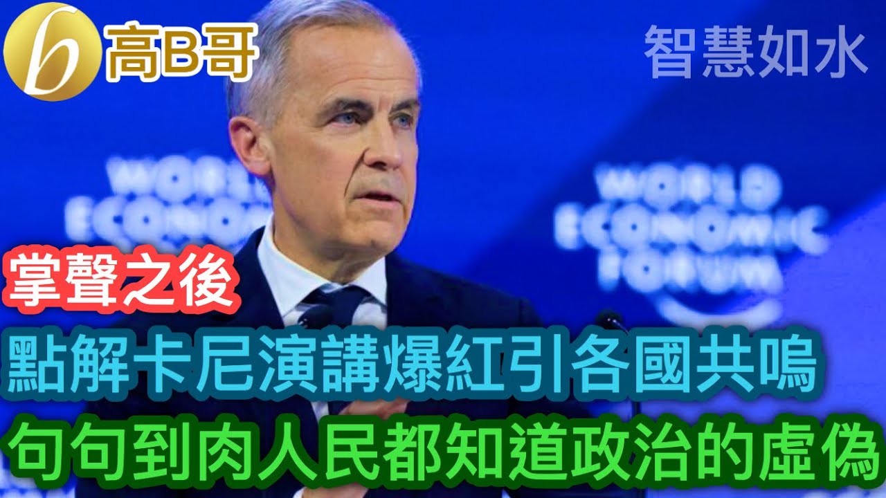 點解卡尼演講爆紅引各國共嗚 句句到肉人民都知道政治的虛偽［智慧如水 – 高B哥 GBG］