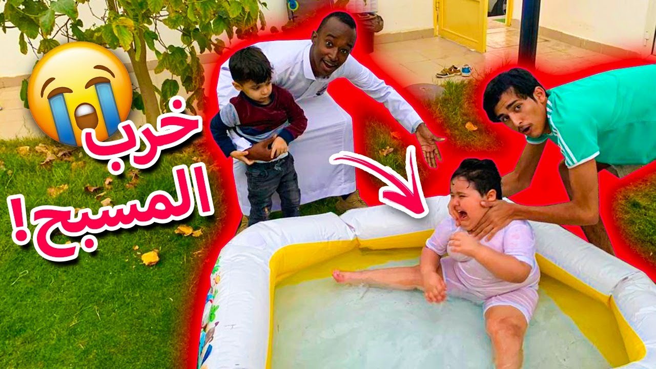 يزن ونفيخه فتحو مسبح والعيال وتميم يسكو جلدو الدب وخربو المسبح (يبكي)😭💔🔥