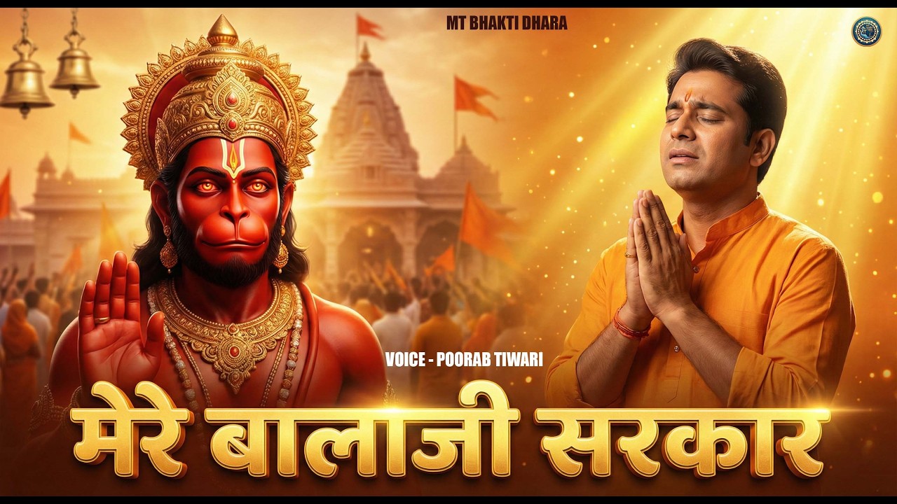मेरे बालाजी सरकार | Mere Balaji Sarkar | Poorab Tiwari | Hanuman Bhajan 2026