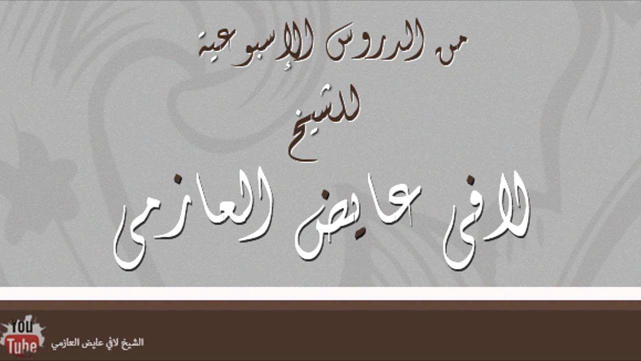 تاريخ الدولة الصفوية 1 || الشيخ لافي عايض العازمي || - حفظه الله -