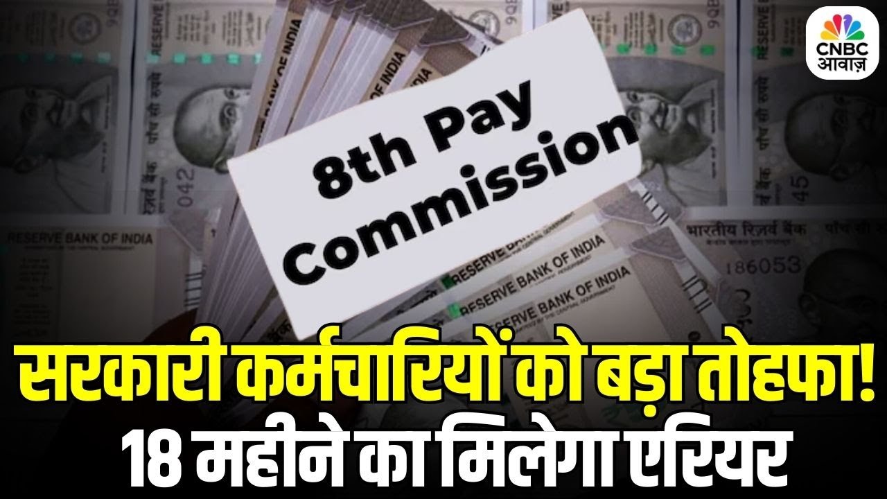 8th Pay Commission: सरकारी कर्मचारियों को DA Hike के साथ मिलेगा 18 महीने का एरियर मिलेगा?