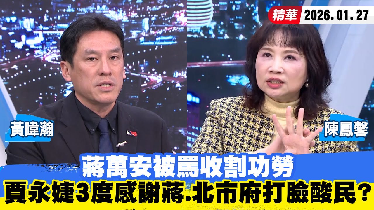 【#少康大人物】蔣萬安被罵收割功勞　賈永婕3度感謝蔣萬安、北市府打臉酸民？ 20260127｜#黃暐瀚 #陳鳳馨