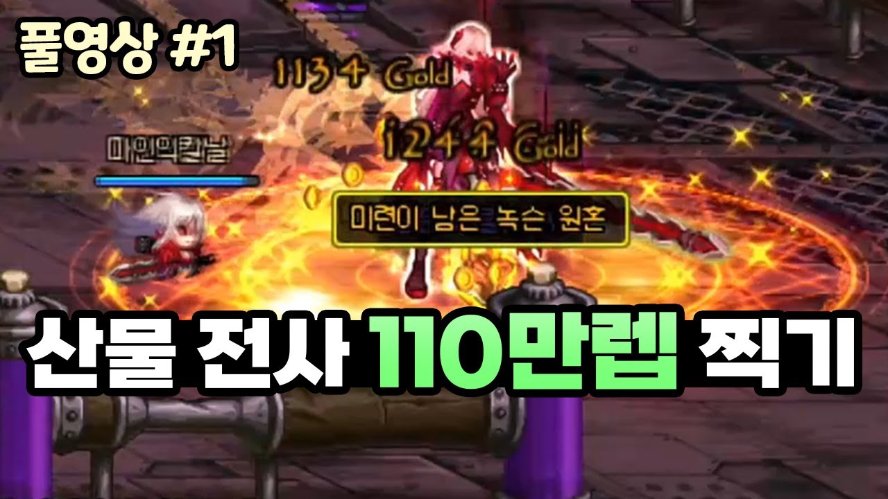 【던파】 산물전사 '데몬슬레이어' 110만렙 찍기 1일차 - 시나리오 킹 (22.03.17.다시보기-1)