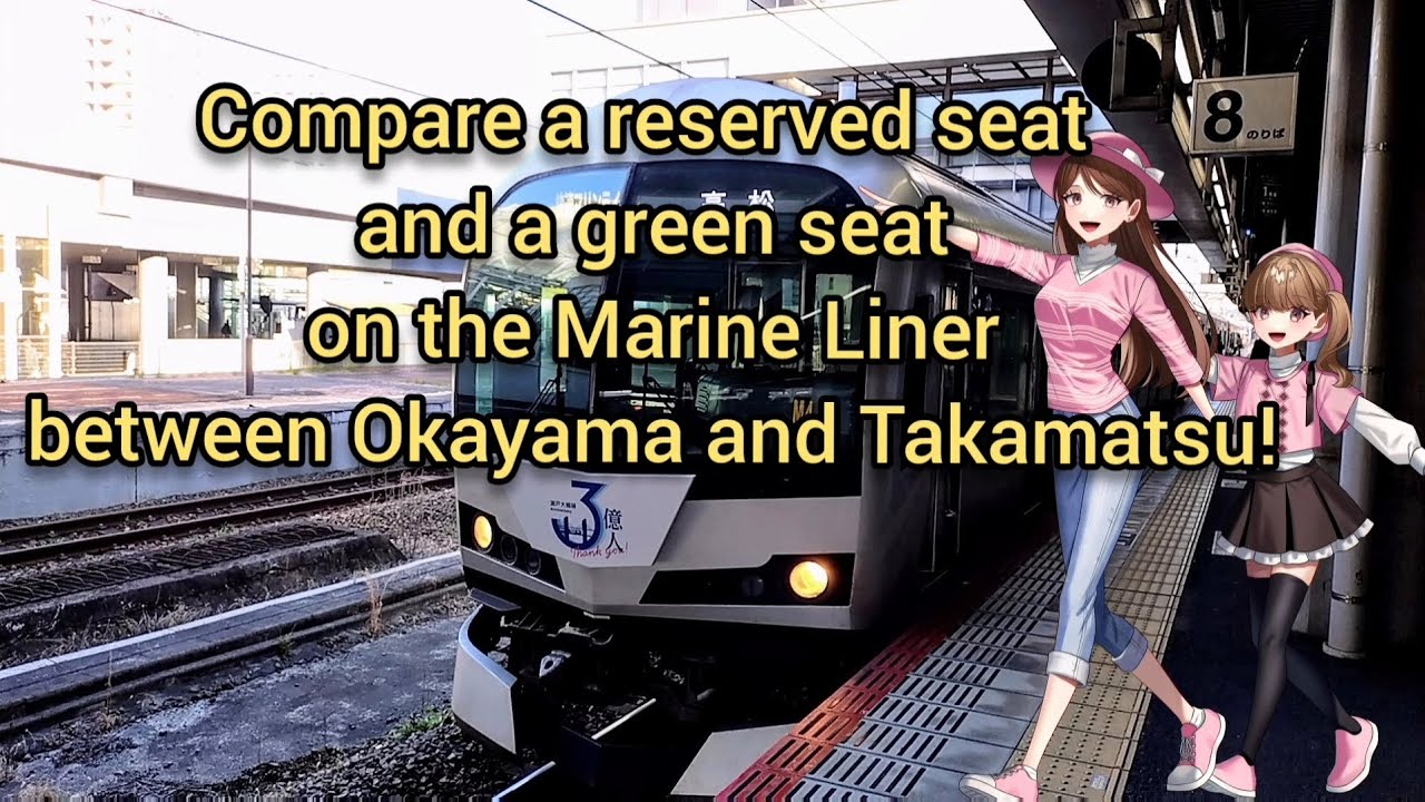 Compare a reserved seat and a green seat on the Marine Liner between Okayama and Takamatsu!