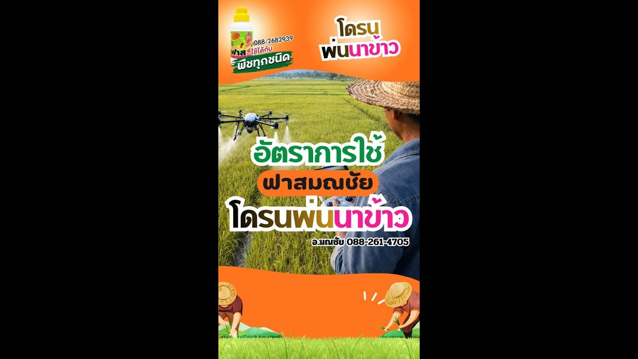 ใช้ฟาสมณชัยพ่นโดรนควรใช้กี่ cc