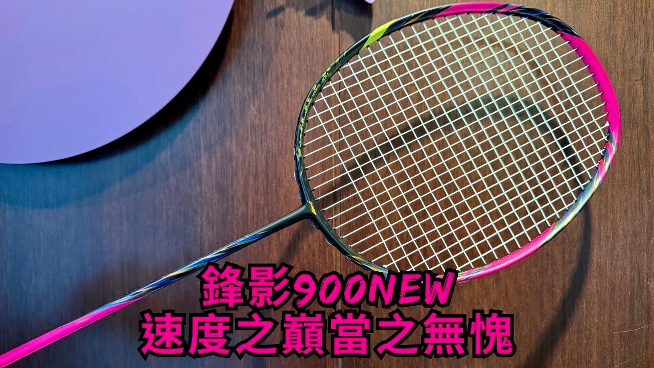 李寧鋒影900NEW｜我願意稱它為速度之巔｜說頭輕是騙人的吧｜後場居然不輸1000z｜喜歡拼速度的可以直接上了｜對比1000z.800pro.hs+