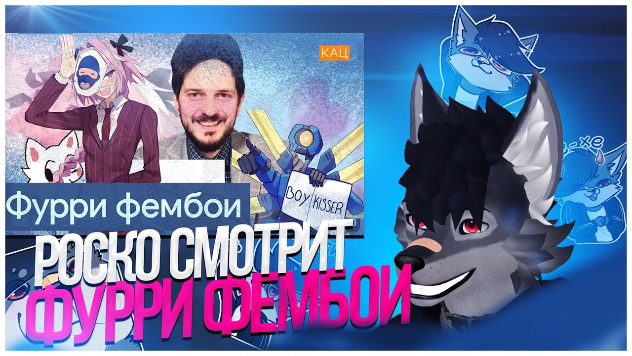 🐺 Роско смотрит memeGenerator — максим кац о фурри фембоях