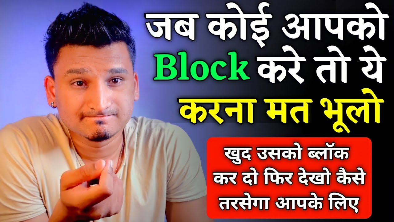 जब कोई Block करे तो सिर्फ ये करो | Jab Koi Block Kar De To Kya Kare |