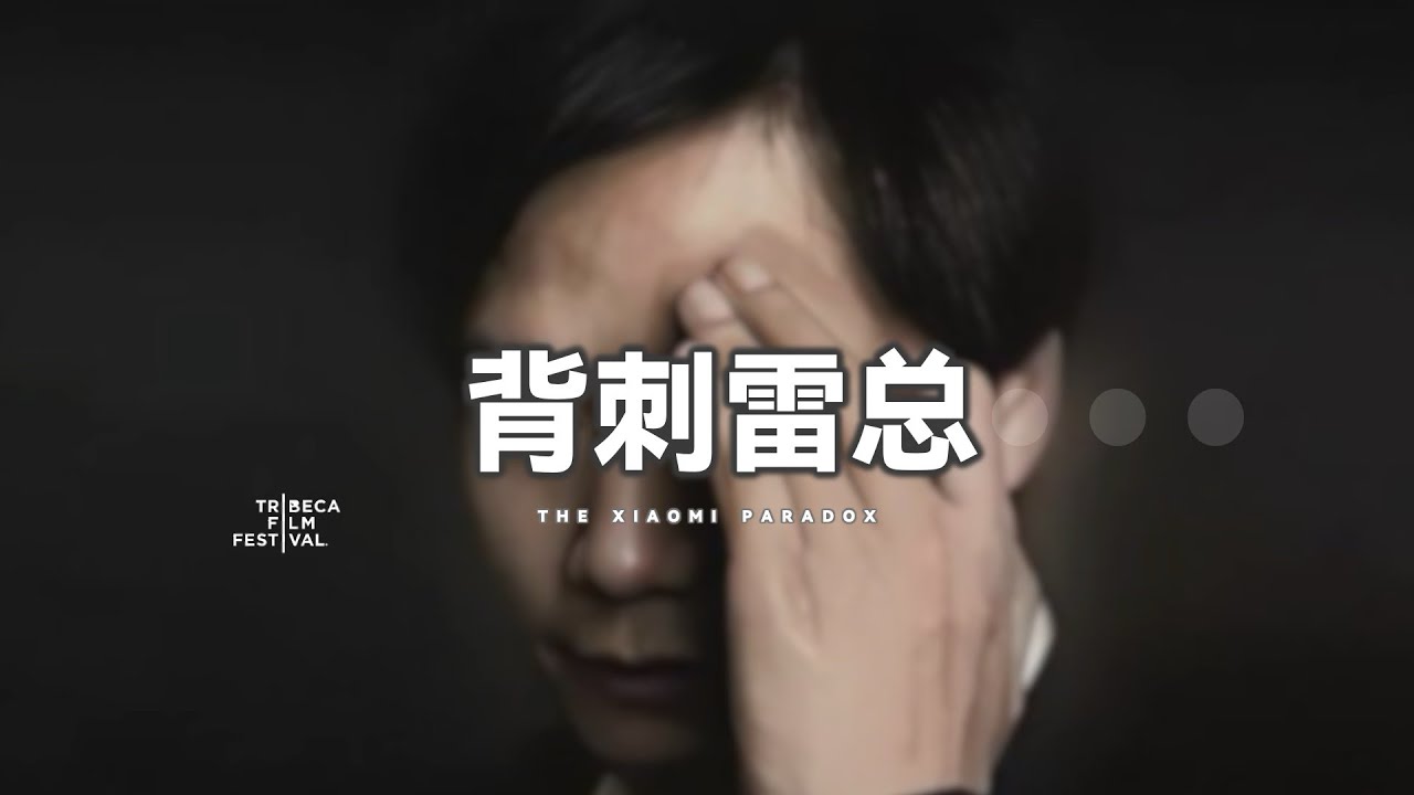 小米法务为逃避指控，背刺雷军