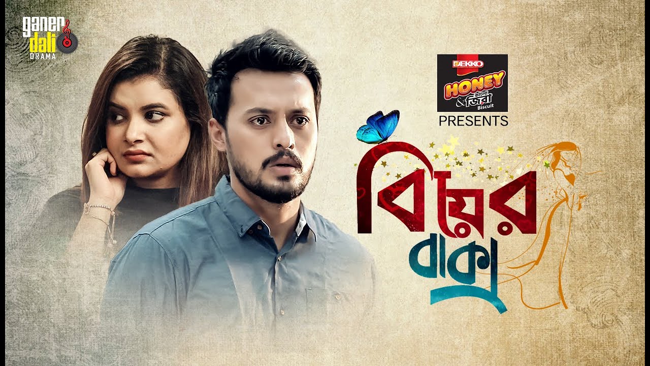 BIYER BAKSHO | বিয়ের বাক্স । Irfan Sajjad | Sabnam Faria | Eid Natok 2020 | Ganer Dali Drama |