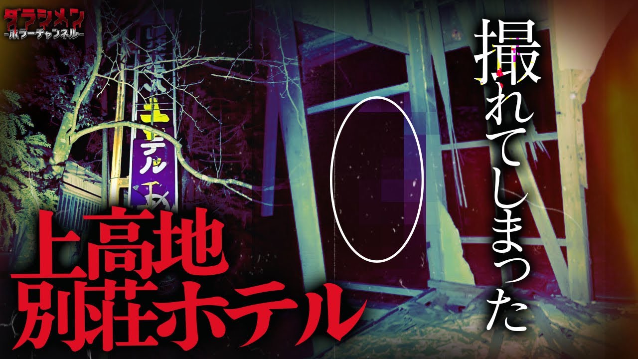 【心霊】危険…頭に浮かんだ事が起きる。そして撮れてしまった。上高地別荘ホテル