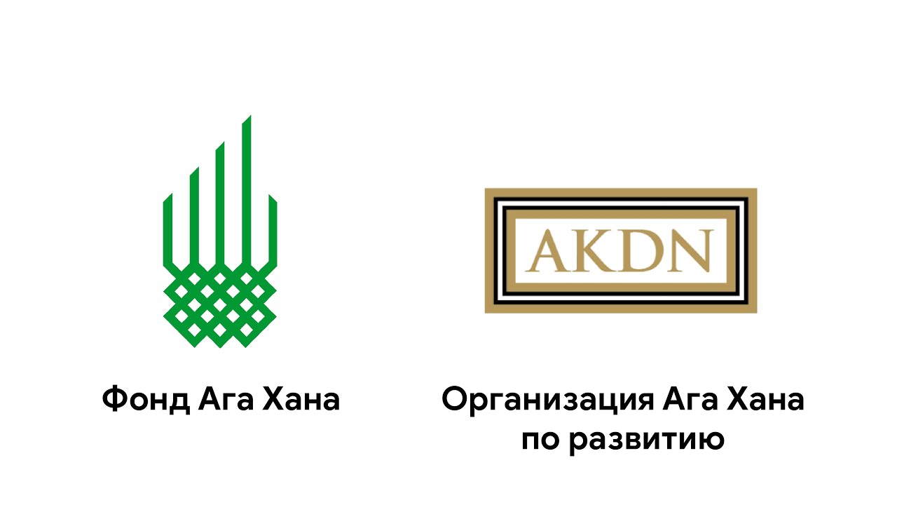Организация Ага Хана по развитию (AKDN) и Фонд Ага-Хана (AKF)