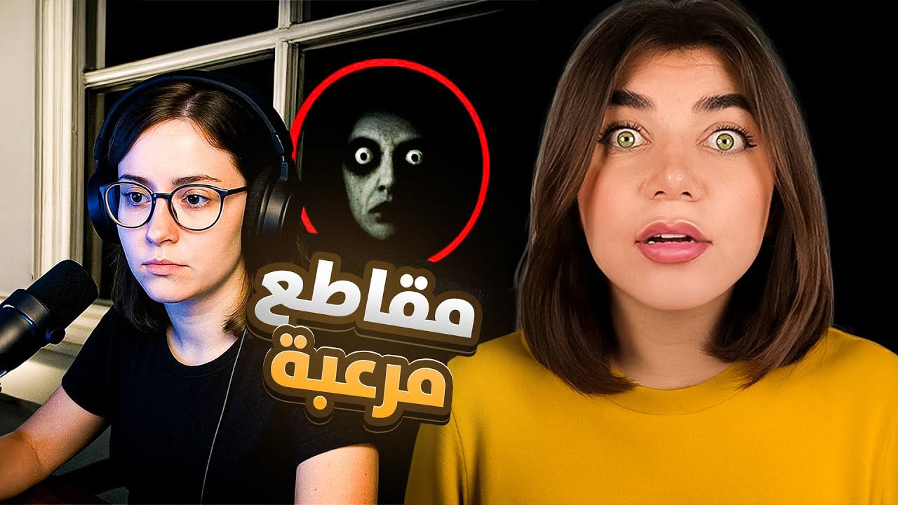 اكثر المقاطع رعب 