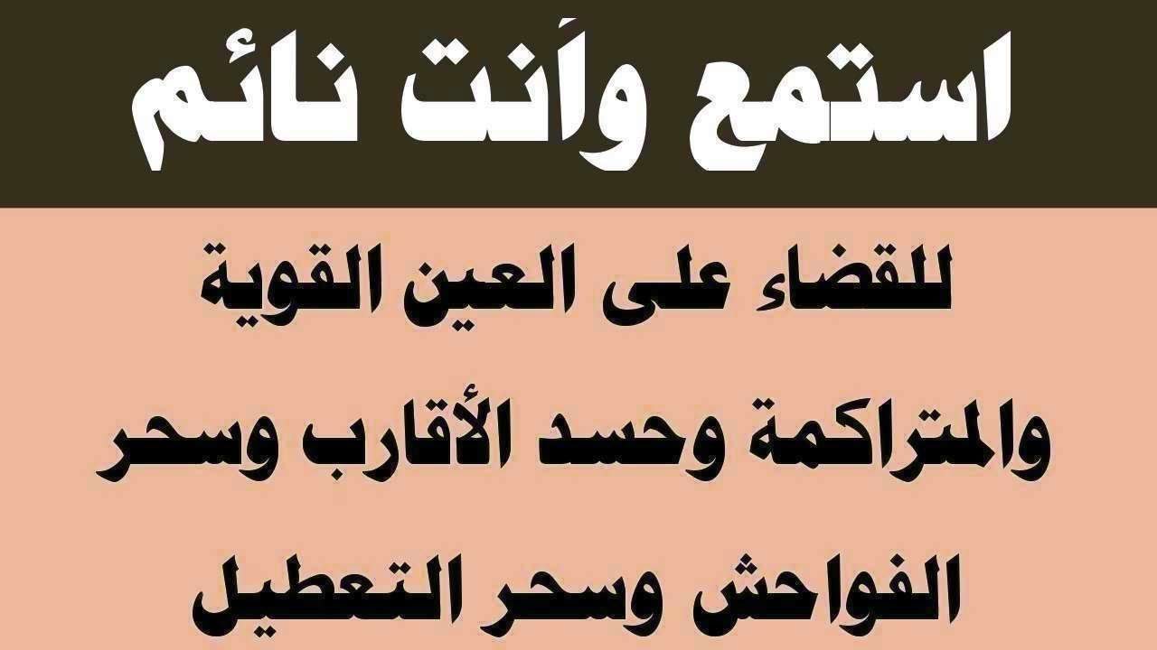 استمع لها وأنت نائم لطرد العين الشريرة الحاقدة وحسد الجيران والأقارب وسحر الأرحام والسحر الأسود