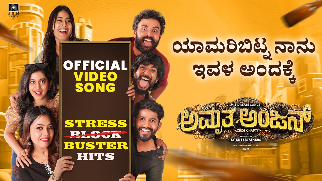 ಯಾಮರಿಬಿಟ್ನ ನಾನು ಇವಳ ಅಂದಕ್ಕೆ Official Video Song | AmruthaAnjan Stress Buster Hit | Payal, Sudhakar