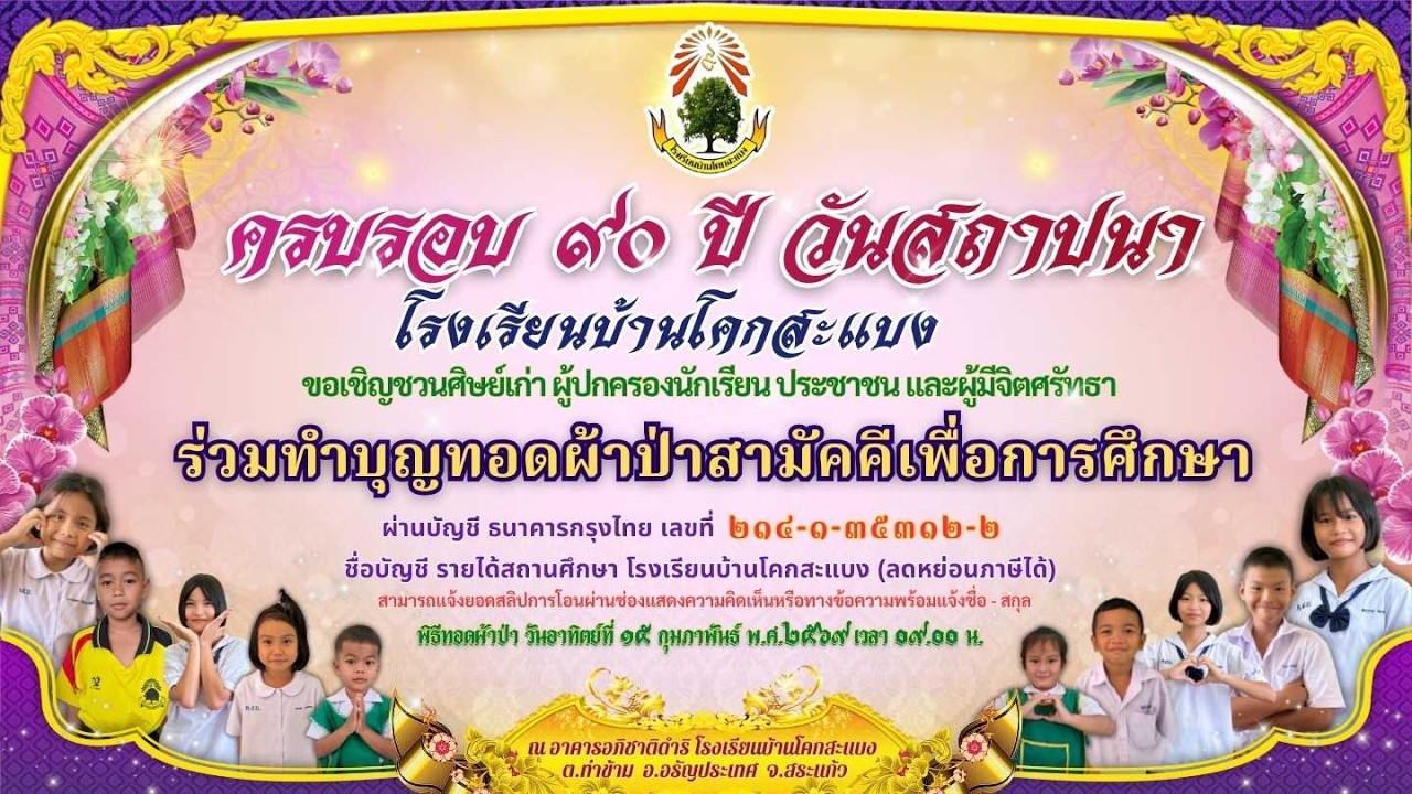 วันคล้ายวันสถาปนาโรงเรียนบ้านโคกสะแบง 