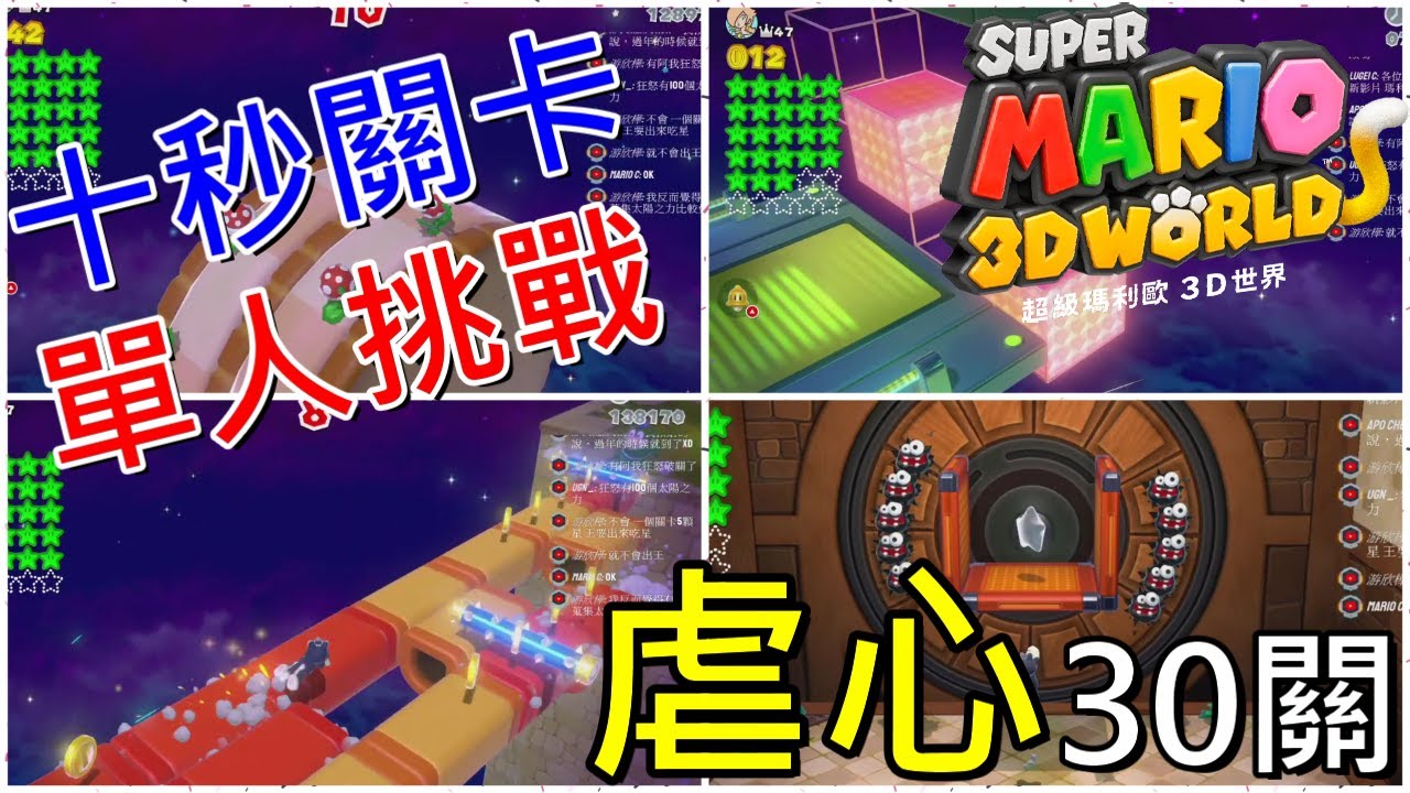【超級瑪利歐3D世界】十秒關卡單人挑戰虐心30關花二天才通關 世界王冠12-2 World 12-2 Super Mario 3D World