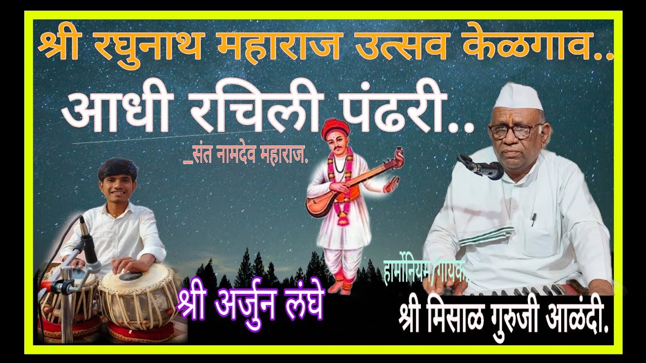 आधी रचिली पंढरी.. श्री मिसाळ गुरुजी.. श्री रघुनाथ महाराज उत्सव केळगाव आळंदी दि. ९ मार्च २०२६.