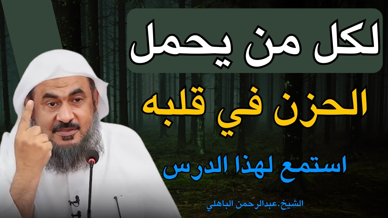 تدبير الله… محاضرة تزرع الطمأنينة في قلب كل مهموم😭💔! الشيخ عبد الرحمن الباهلي.