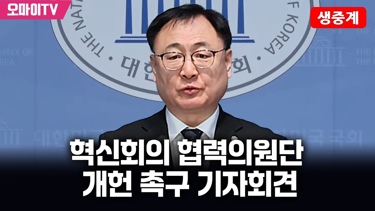 [생중계] 혁신회의 협력의원단, 개헌 촉구 기자회견 (2026.03.18 오전)