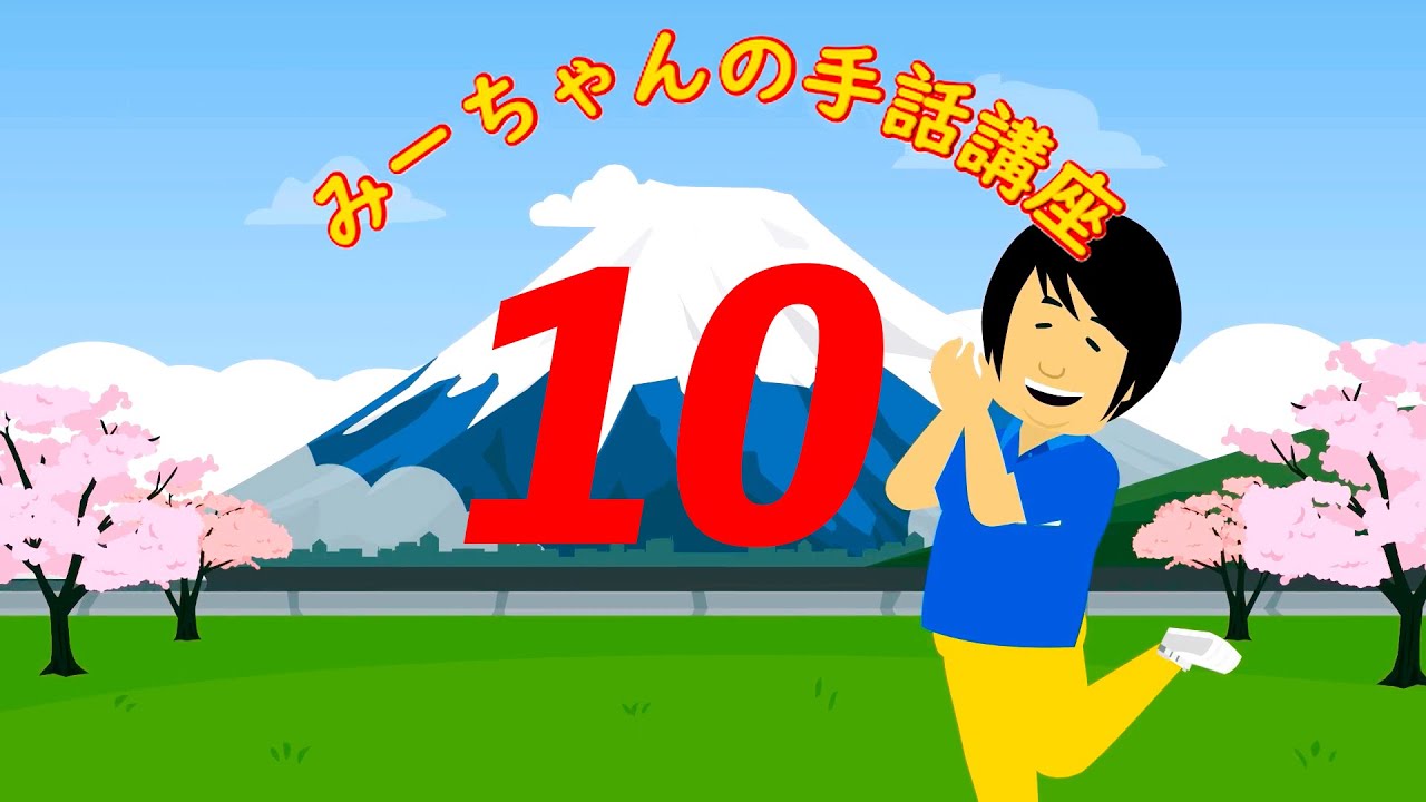 みーちゃん手話講座 10回 HOT？COLD？