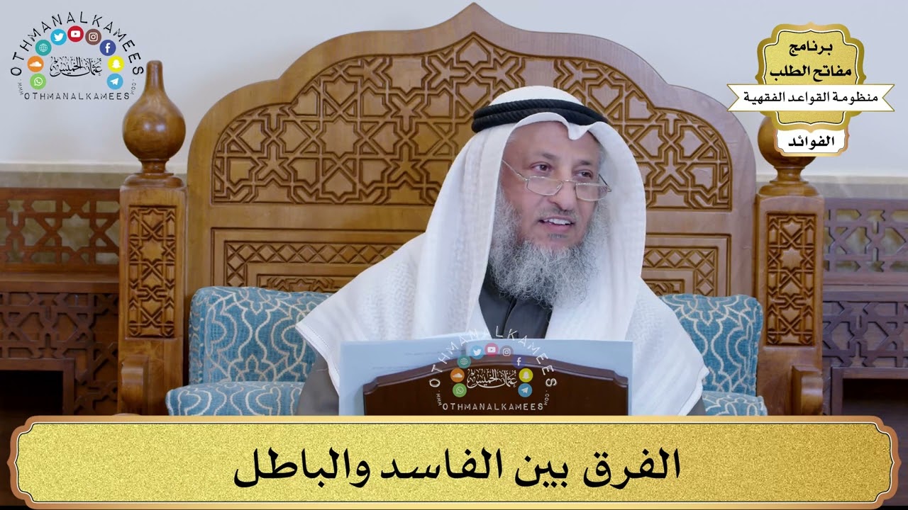 46 - الفرق بين الفاسد والباطل - عثمان الخميس