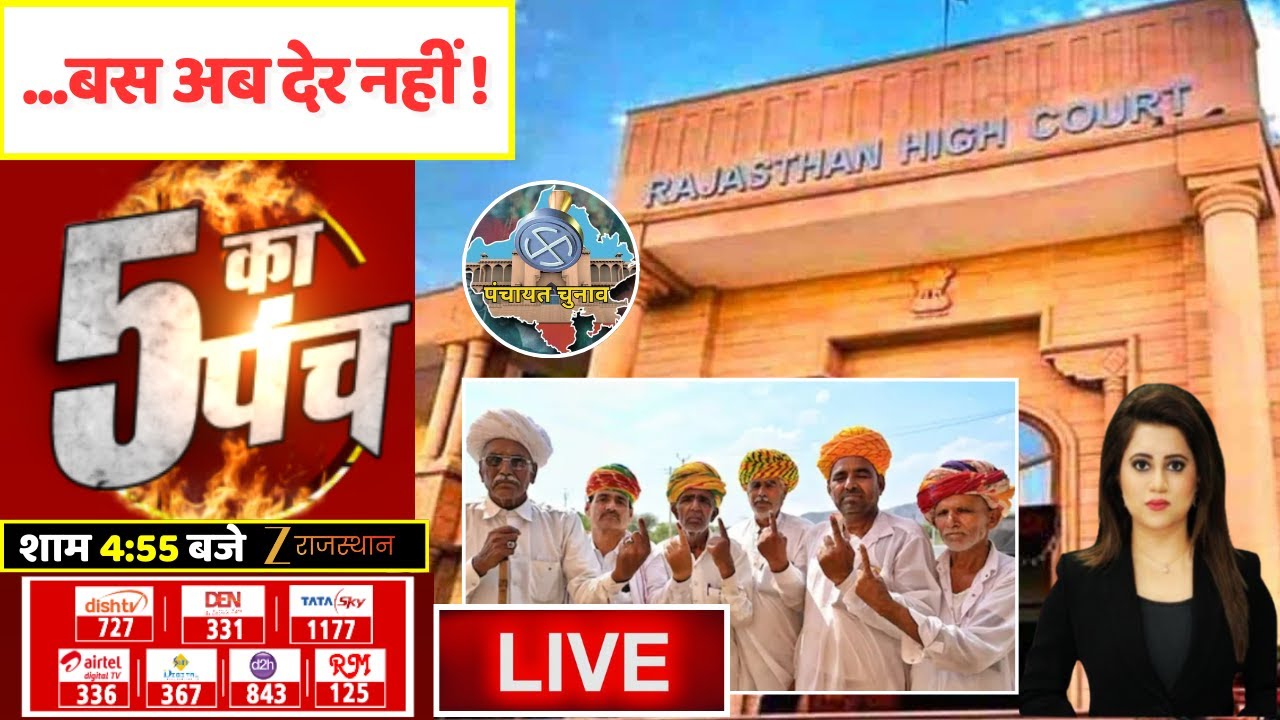 5 Ka Punch Live :  ...बस अब देर नहीं ! | Panchayat Elections | Rajasthan HighCourt | Madan Dilawar