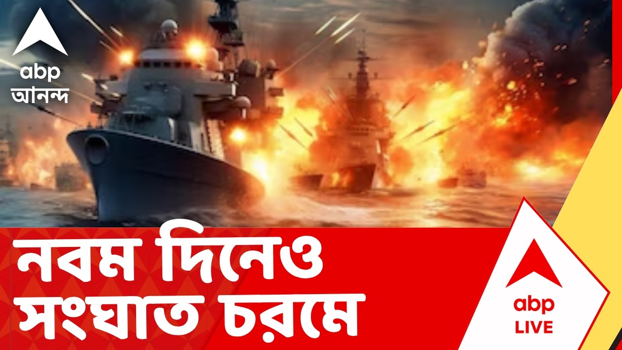 US-Iran-Israel War | নবম দিনেও সংঘাত চরমে, তেহরানের মেহরাবাদ বিমানবন্দরে হামলা যৌথ বাহিনীর