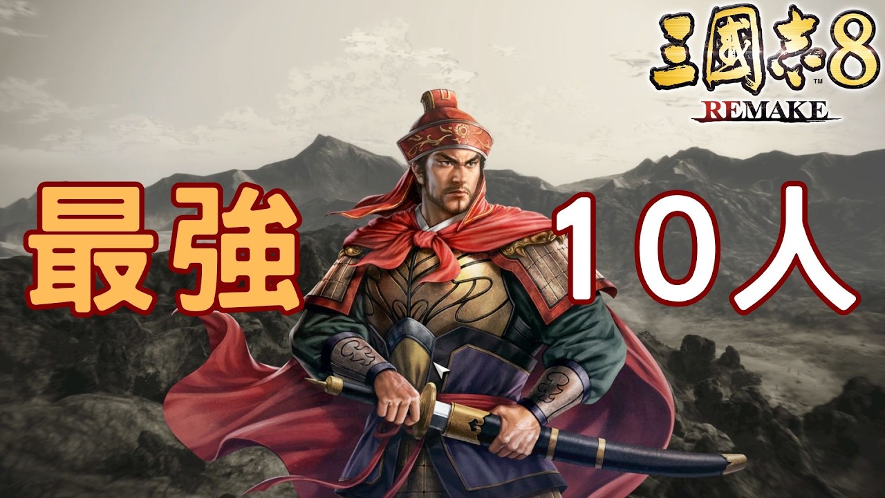 《三國志8 REMAKE》最強TOP10