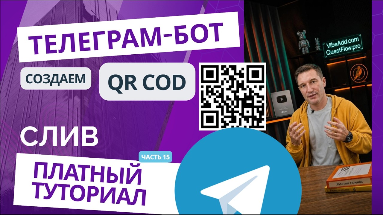 Как Создать QR-Квест в Telegram: Интерактивная Геймификация. QR cod в Telegram